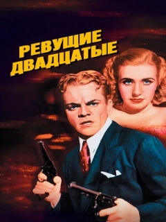 Постер: Ревущие двадцатые