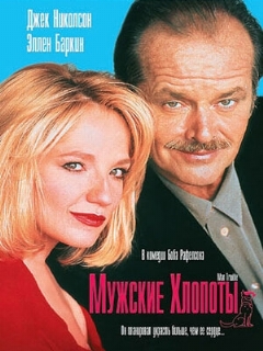Постер: Мужские хлопоты