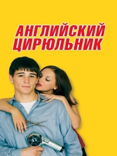 Постер: Английский цирюльник
