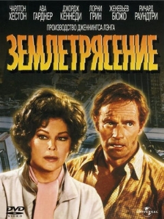Постер: Землетрясение