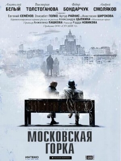 Постер: Московская горка