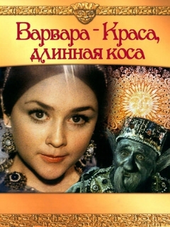Постер фильма «Варвара-краса, длинная коса»