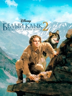 Постер: Белый клык 2: Легенда о белом волке