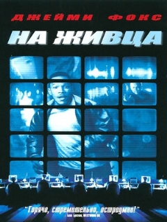 Постер: На живца