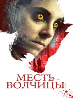 Постер: Месть волчицы