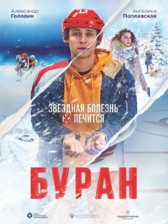 Постер: Буран