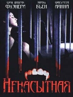 Постер: Ненасытная