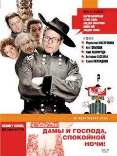 Постер: Дамы и господа, спокойной ночи!