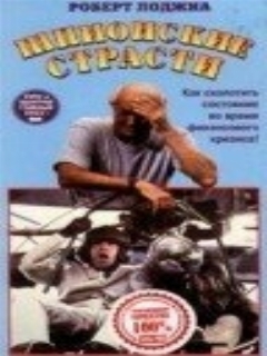Постер: Шпионские страсти