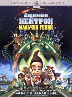 Постер: Джимми Нейтрон: Мальчик-гений