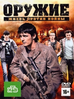 Постер: Оружие
