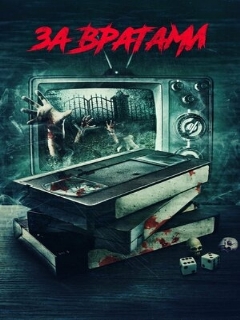 Постер: За вратами