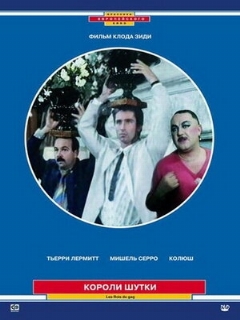 Постер: Короли шутки