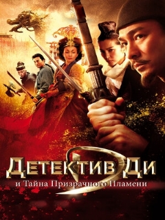 Постер: Детектив Ди и тайна призрачного пламени