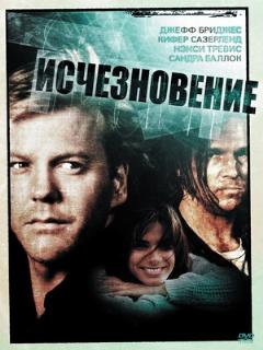 Постер: Исчезновение