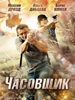 Постер: Часовщик