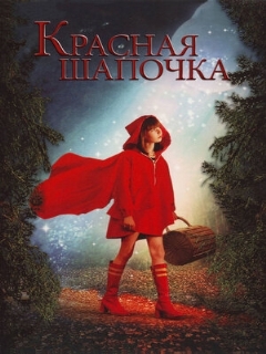 Постер: Красная Шапочка