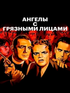 Постер: Ангелы с грязными лицами
