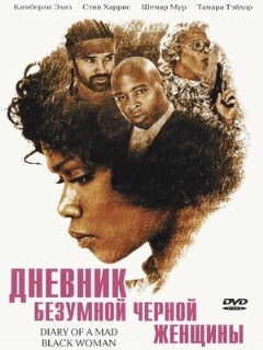 Постер: Дневник безумной черной женщины