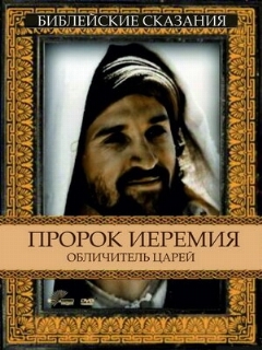 Постер: Пророк Иеремия: Обличитель царей