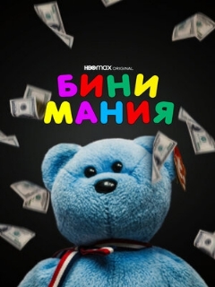 Постер: Бини мания