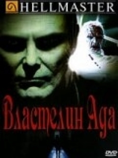 Постер: Властелин ада