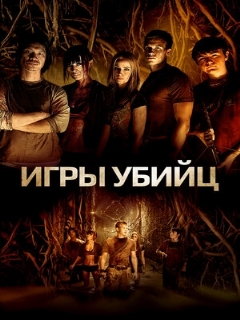 Постер: Игры убийц
