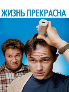 Постер: Жизнь прекрасна