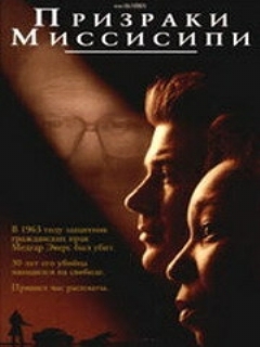 Постер: Призраки Миссисипи