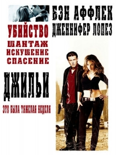 Постер: Джильи