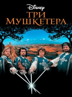 Постер: Три мушкетера
