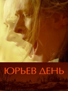 Постер: Юрьев день