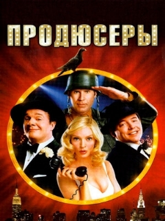 Постер: Продюсеры