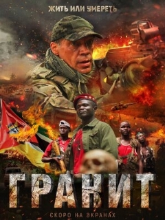 Постер: Гранит