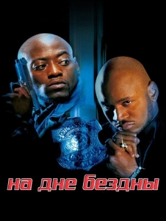 Постер: На дне бездны