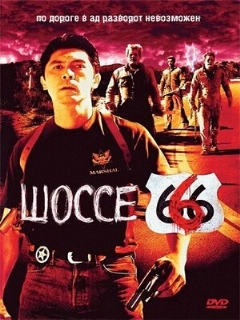 Постер: Шоссе 666