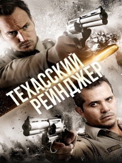 Постер: Техасский рейнджер