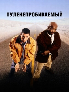 Постер фильма «Пуленепробиваемый»