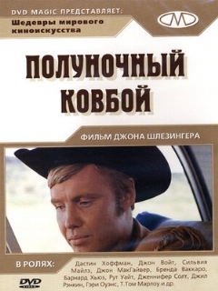 Постер: Полуночный ковбой