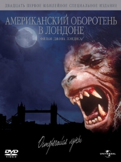 Постер: Американский оборотень в Лондоне
