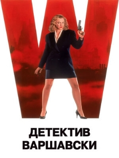 Постер: Детектив Варшавски