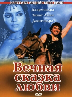 Постер: Вечная сказка любви