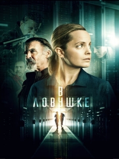 Постер: В ловушке
