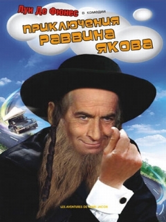 Постер: Приключения раввина Якова