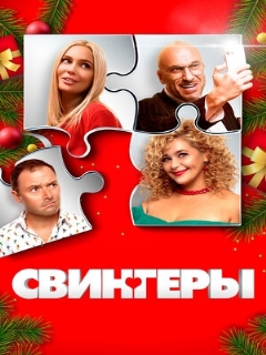 Постер: Свингеры