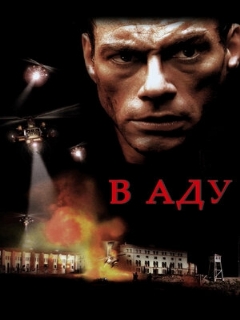 Постер: В аду