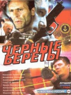 Постер: Черные береты