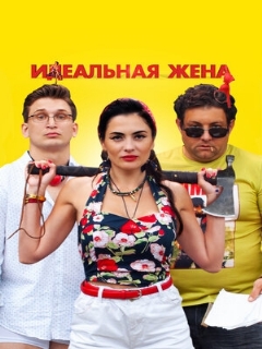 Постер: Идеальная жена