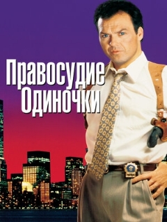 Постер: Правосудие одиночки
