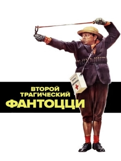 Постер: Второй трагический Фантоцци